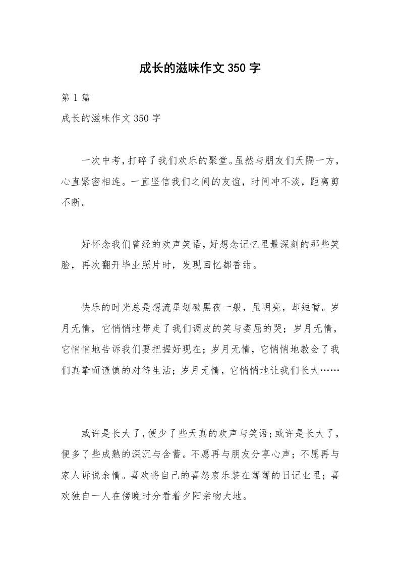 成长的滋味作文350字