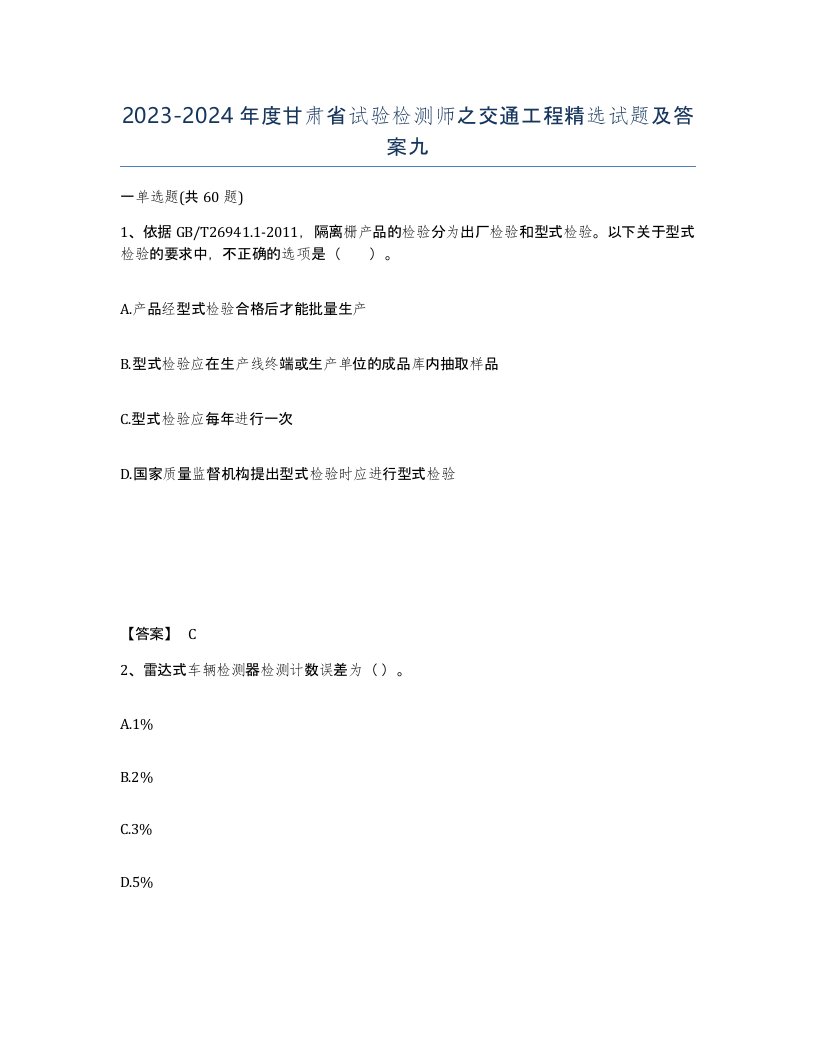 2023-2024年度甘肃省试验检测师之交通工程试题及答案九