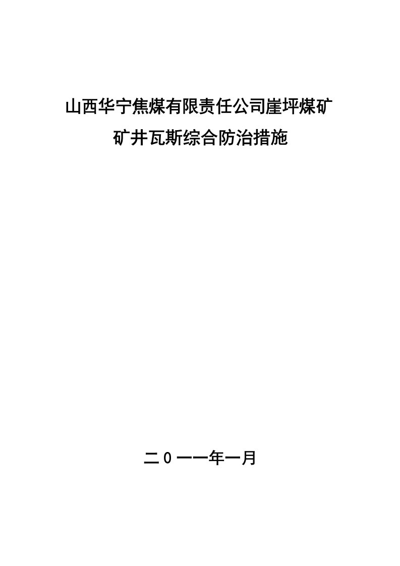 冶金行业-山西华宁焦煤有限责任公司崖坪煤矿