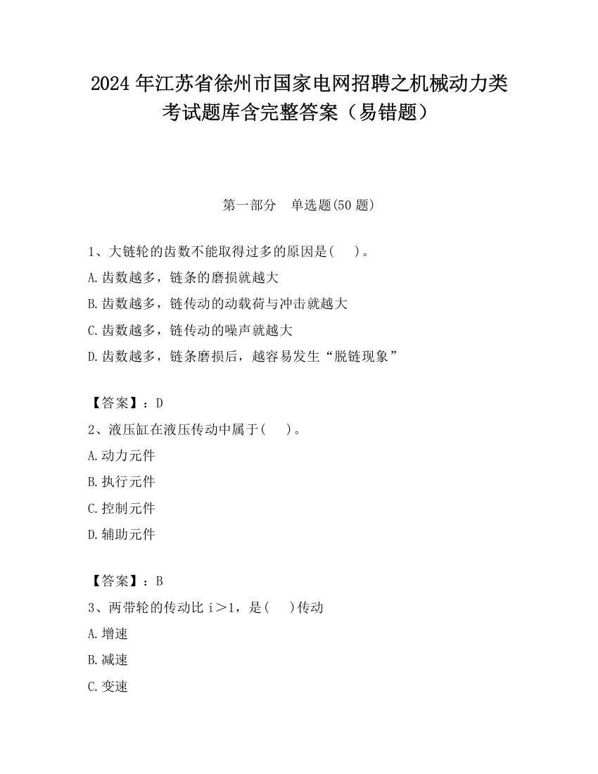 2024年江苏省徐州市国家电网招聘之机械动力类考试题库含完整答案（易错题）