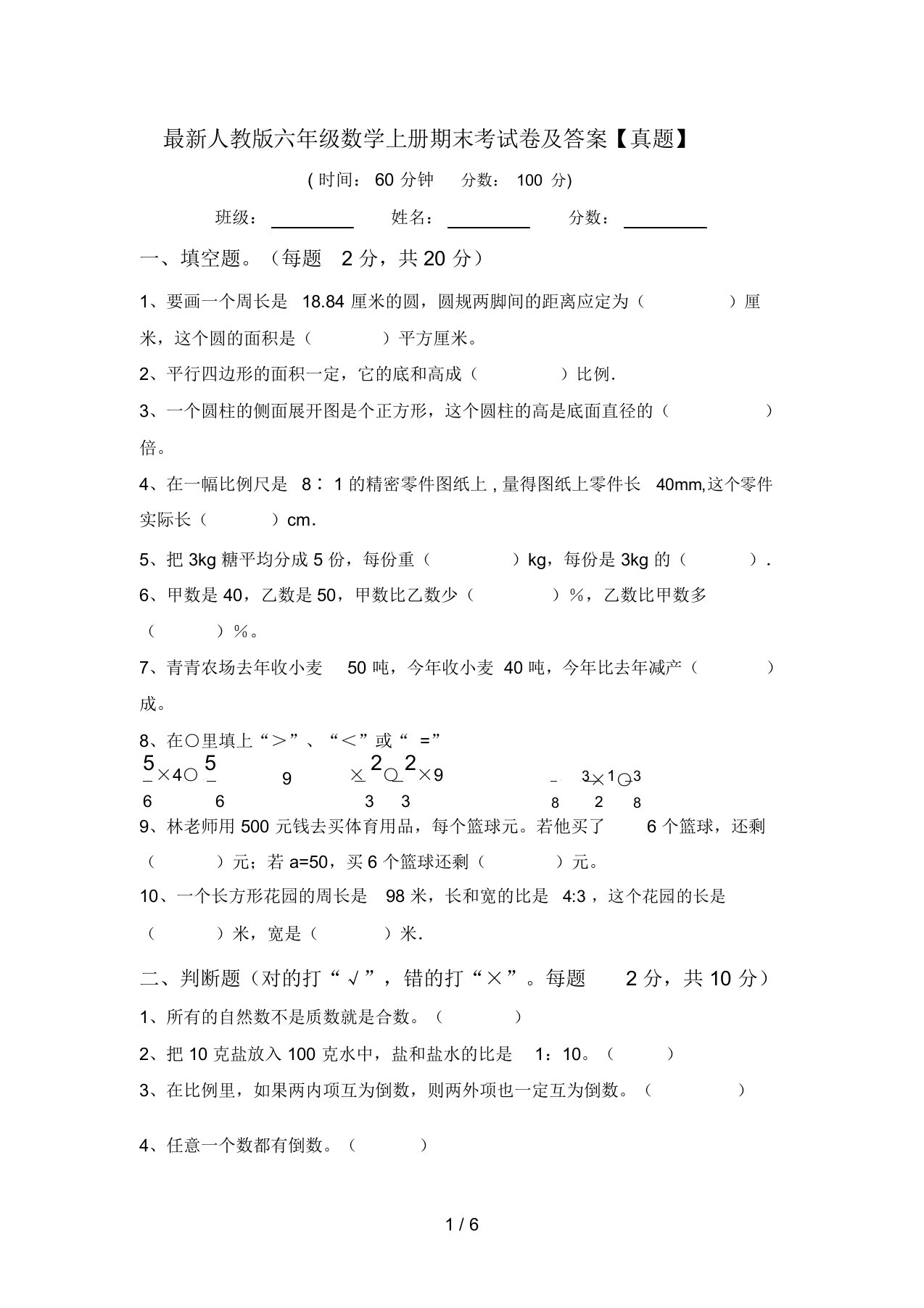 最新人教版六年级数学上册期末考试卷及答案【真题】