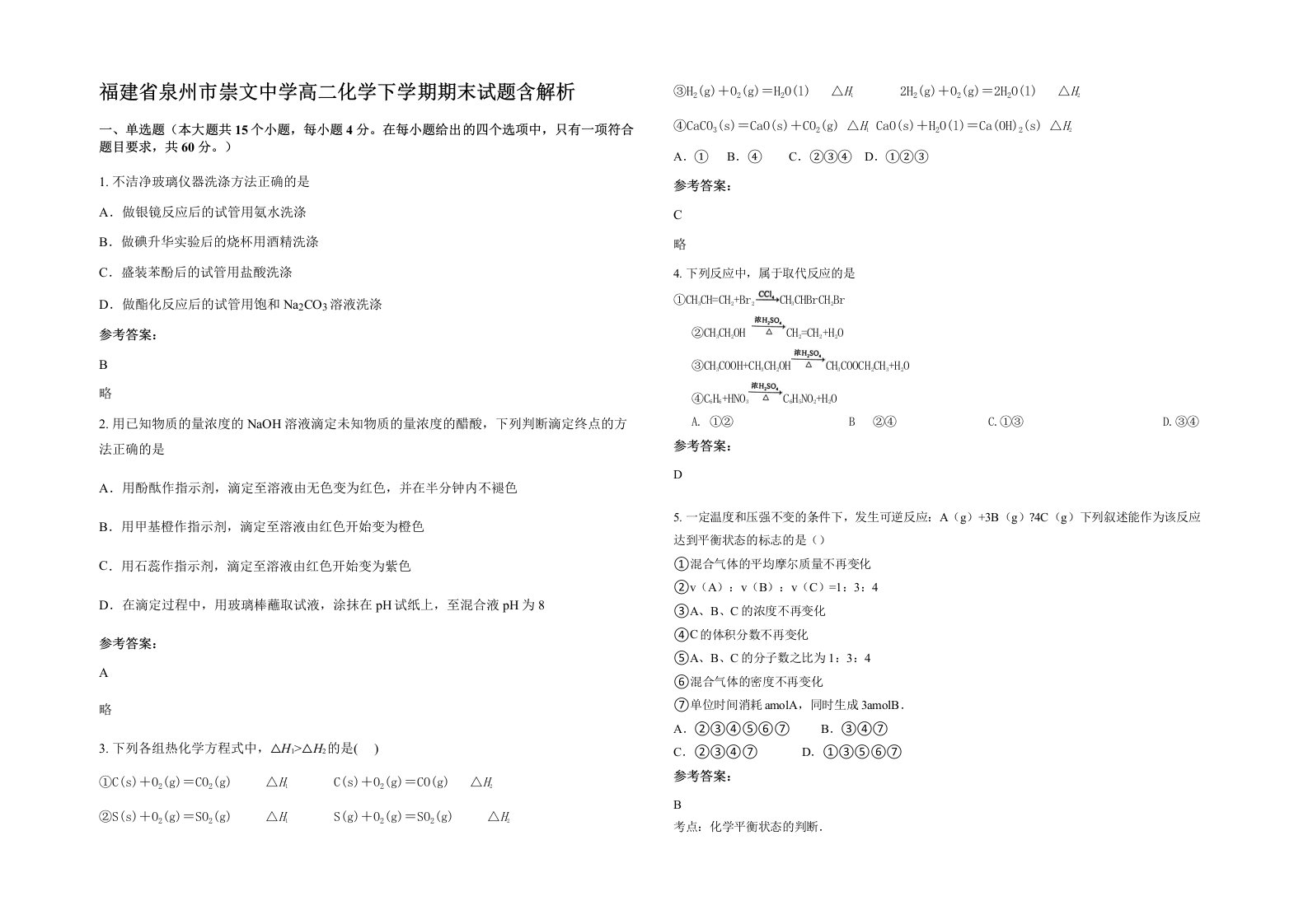 福建省泉州市崇文中学高二化学下学期期末试题含解析