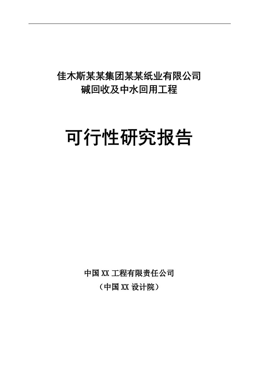 纸业有限公司碱回收及中水回用工程项目可行性论证报告