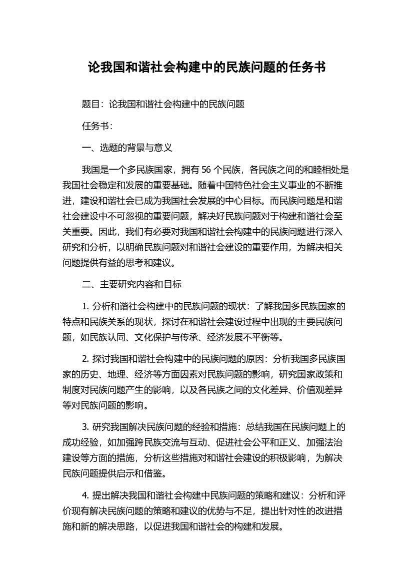 论我国和谐社会构建中的民族问题的任务书