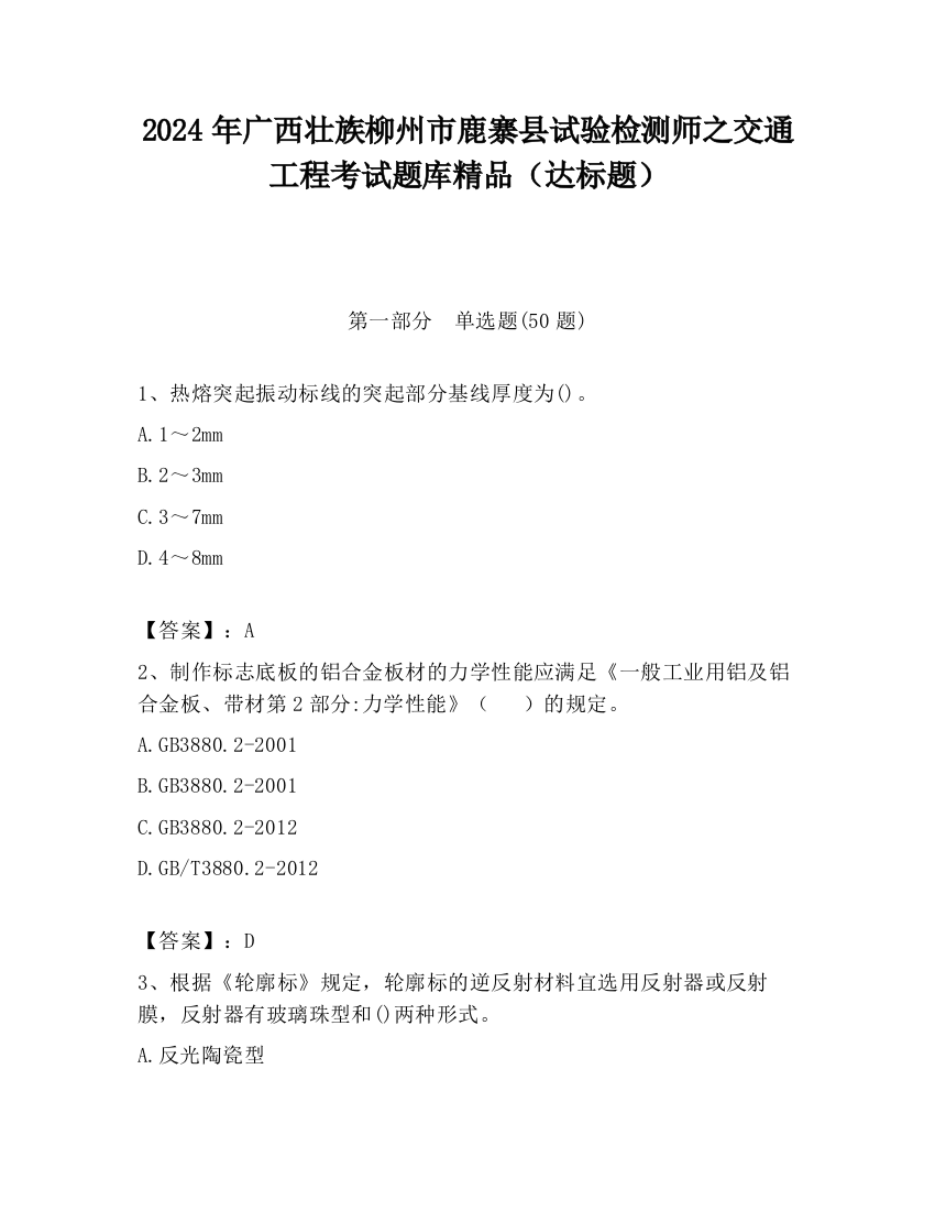 2024年广西壮族柳州市鹿寨县试验检测师之交通工程考试题库精品（达标题）