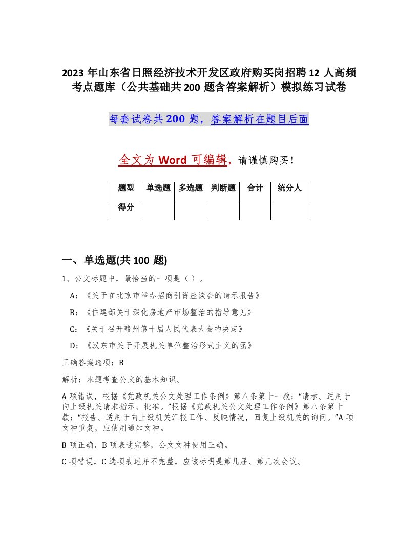 2023年山东省日照经济技术开发区政府购买岗招聘12人高频考点题库公共基础共200题含答案解析模拟练习试卷