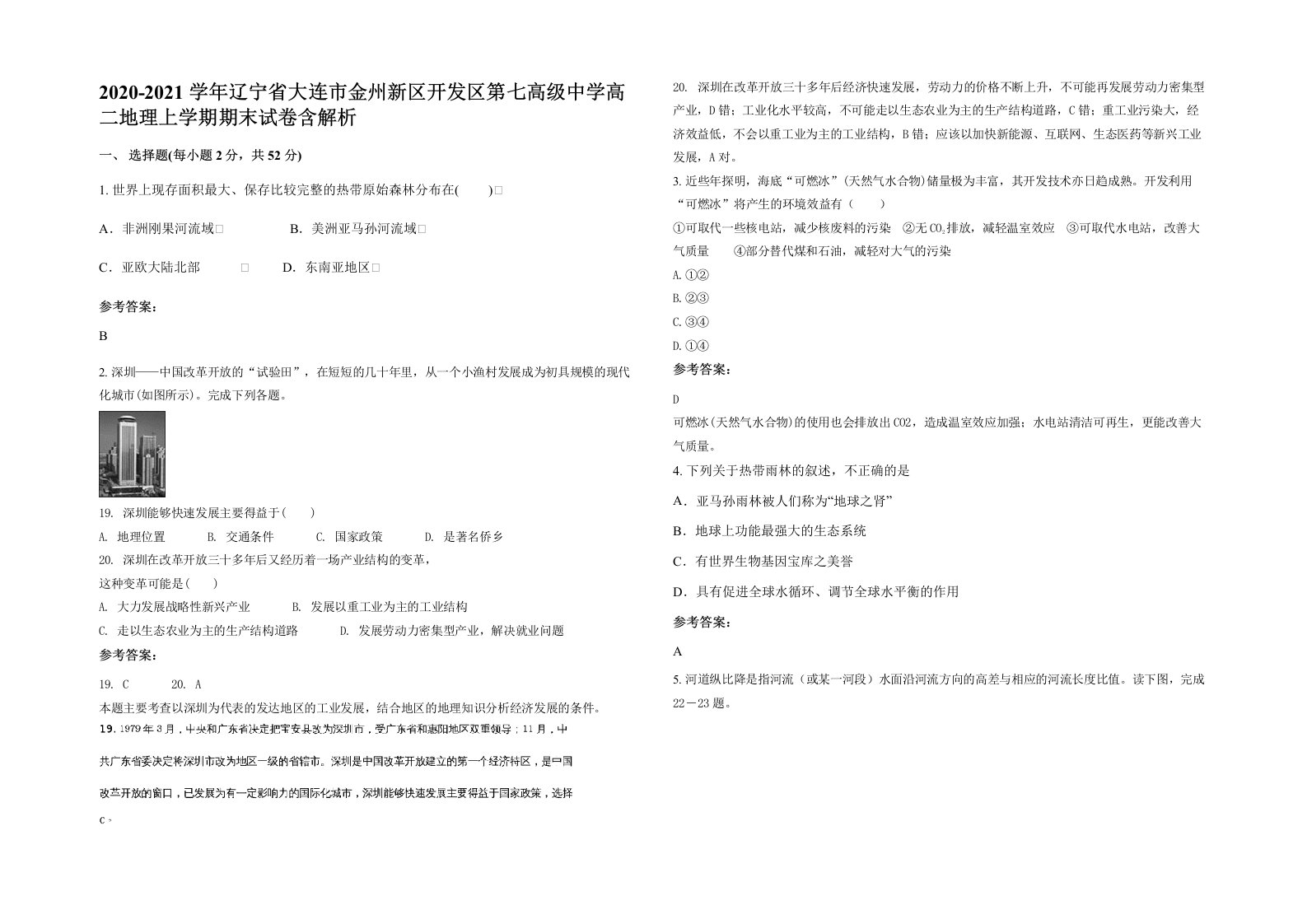 2020-2021学年辽宁省大连市金州新区开发区第七高级中学高二地理上学期期末试卷含解析