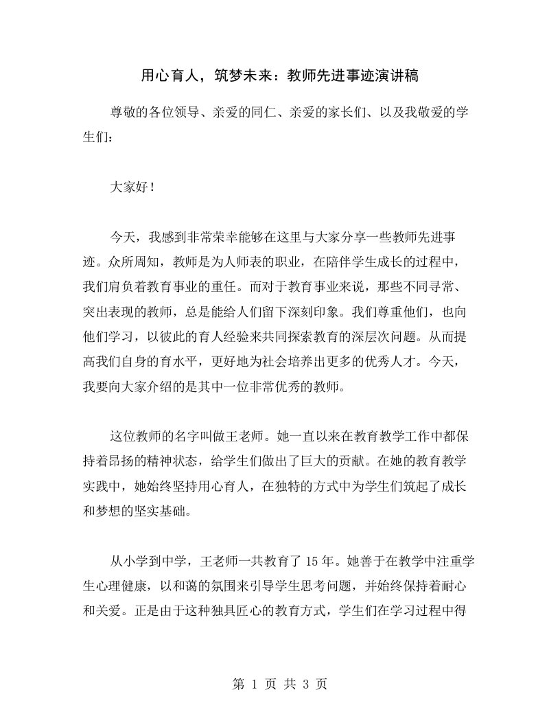 用心育人，筑梦未来：教师先进事迹演讲稿