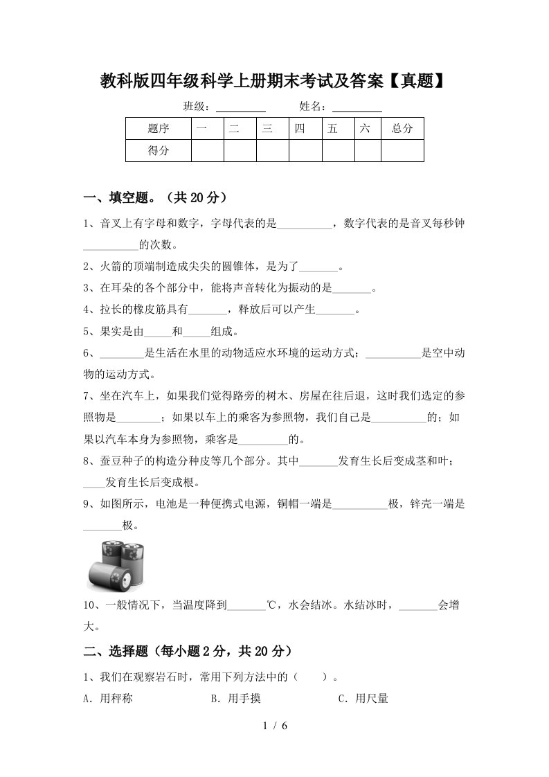 教科版四年级科学上册期末考试及答案【真题】