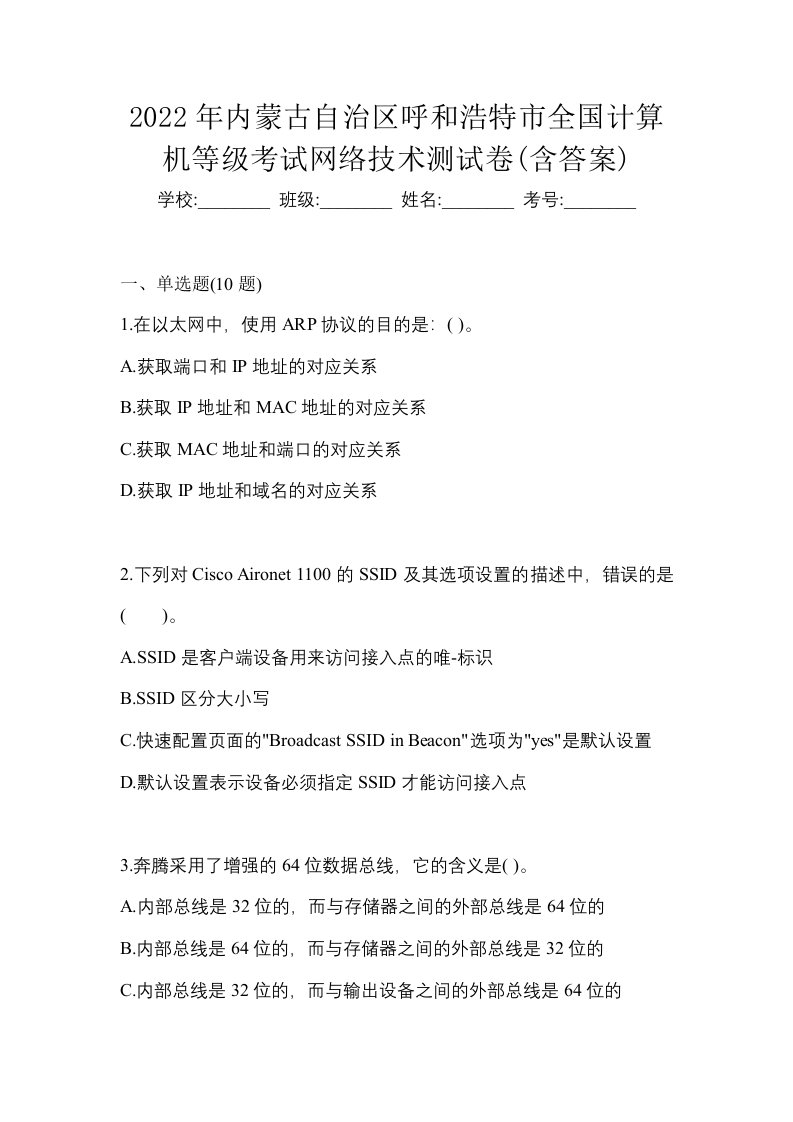 2022年内蒙古自治区呼和浩特市全国计算机等级考试网络技术测试卷含答案