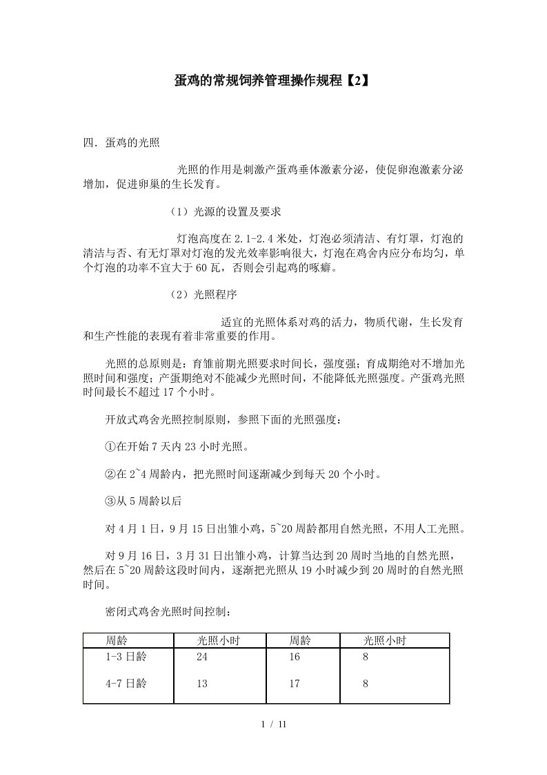 蛋鸡的常规饲养管理操作规程【2】