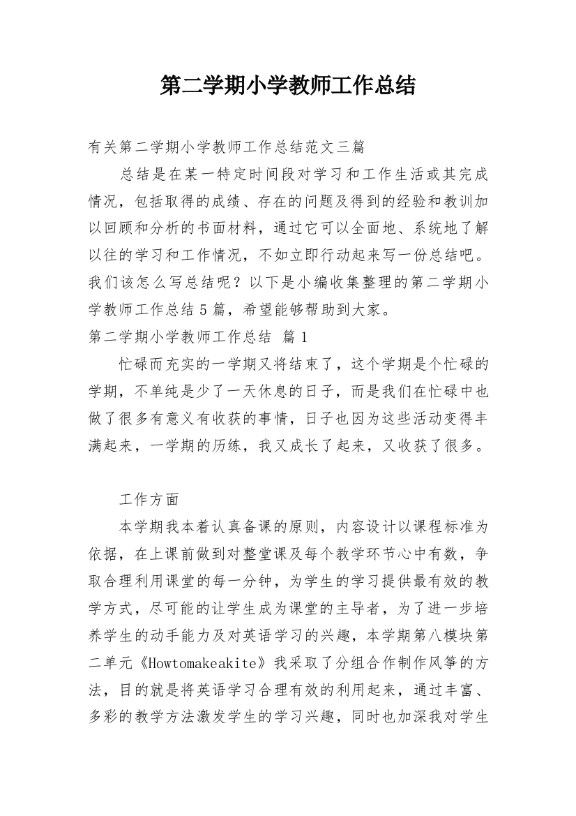 第二学期小学教师工作总结_22