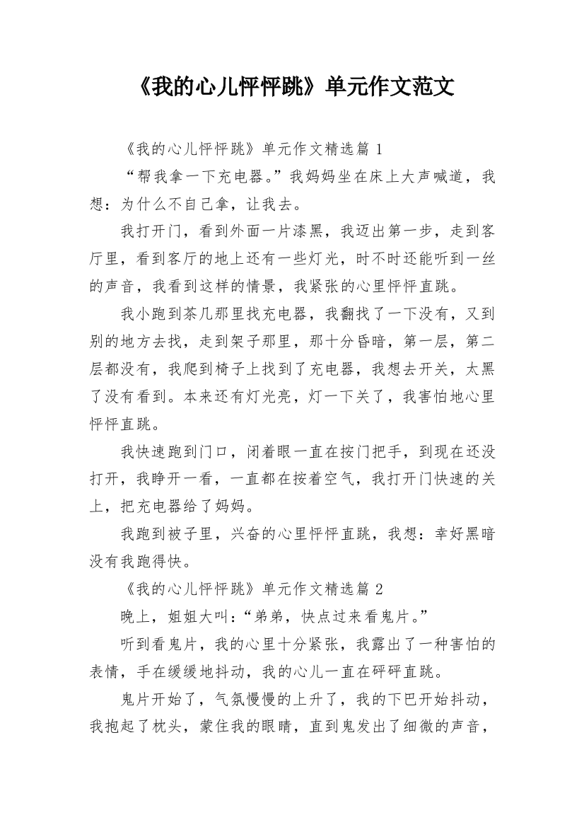 《我的心儿怦怦跳》单元作文范文