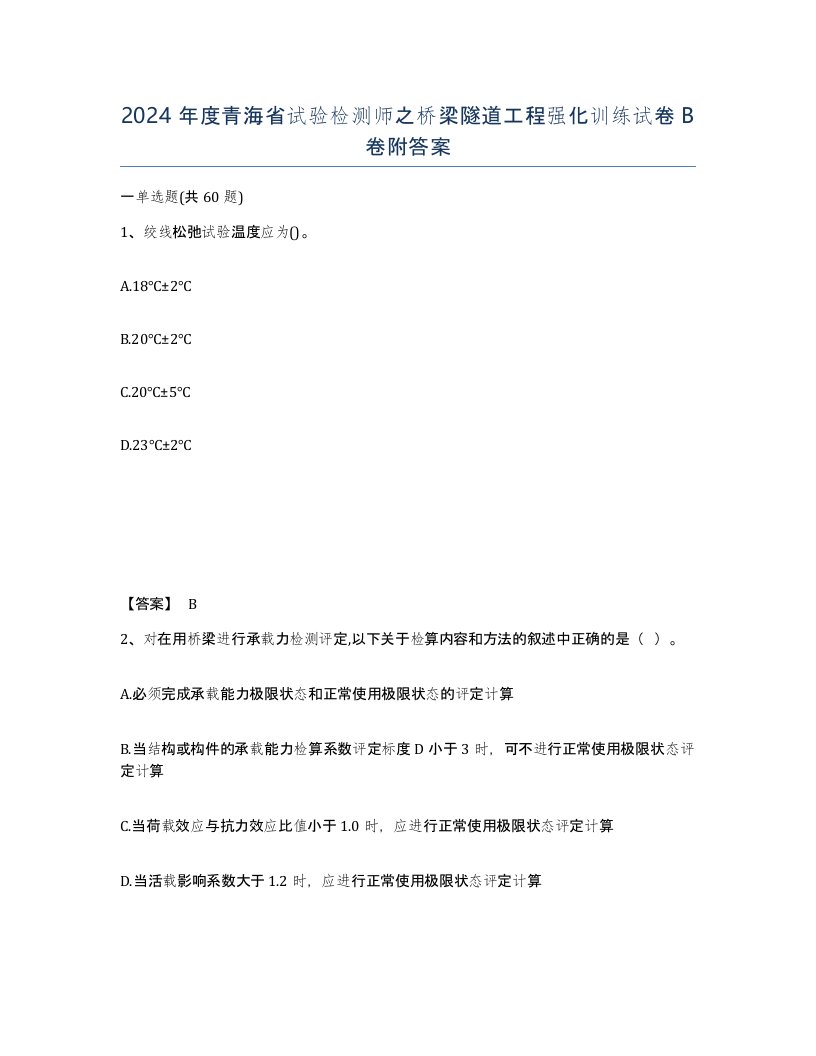 2024年度青海省试验检测师之桥梁隧道工程强化训练试卷B卷附答案