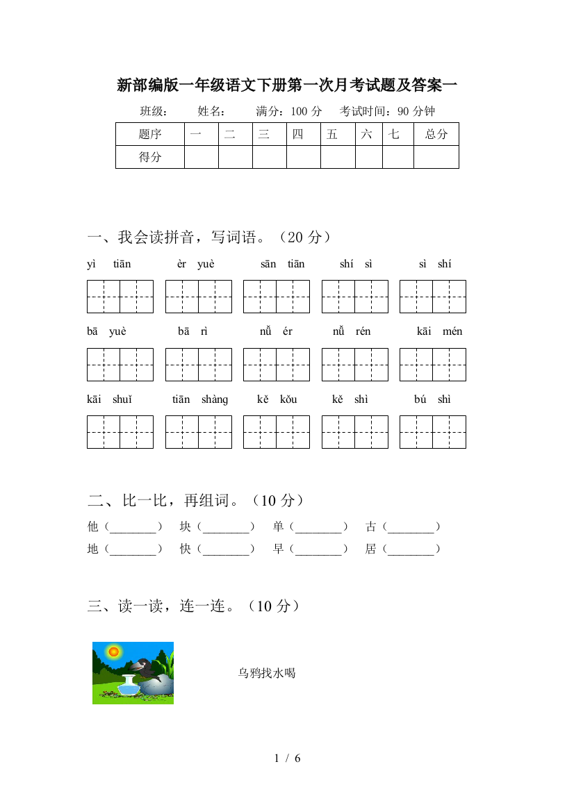 新部编版一年级语文下册第一次月考试题及答案一