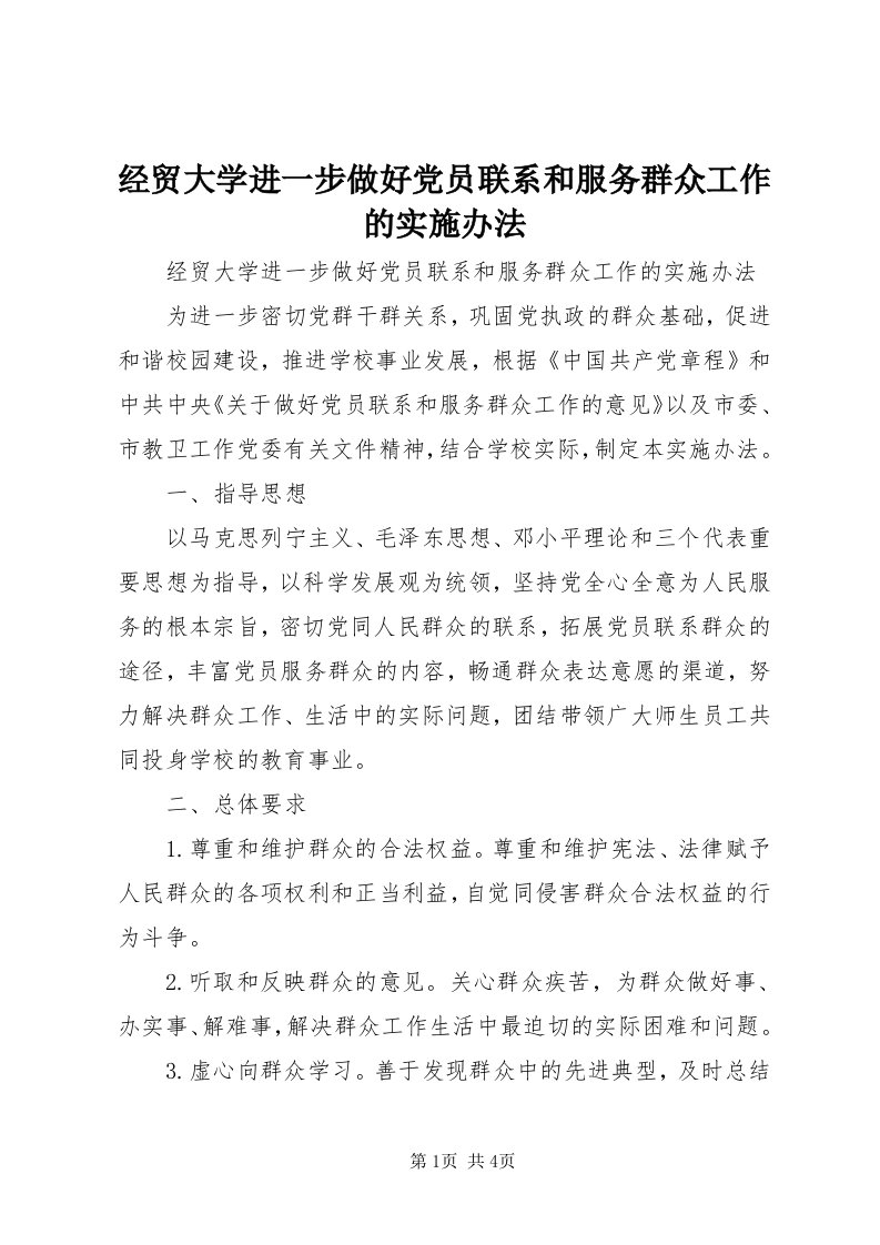 3经贸大学进一步做好党员联系和服务群众工作的实施办法