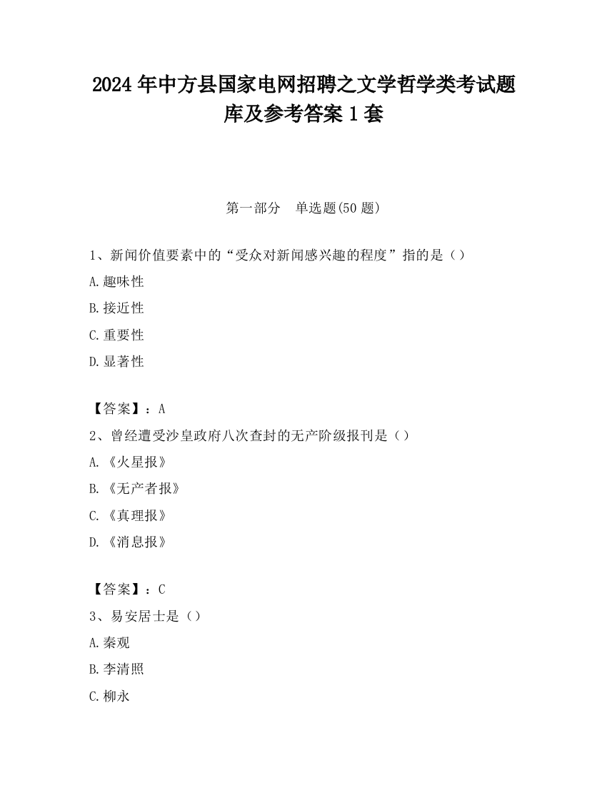 2024年中方县国家电网招聘之文学哲学类考试题库及参考答案1套