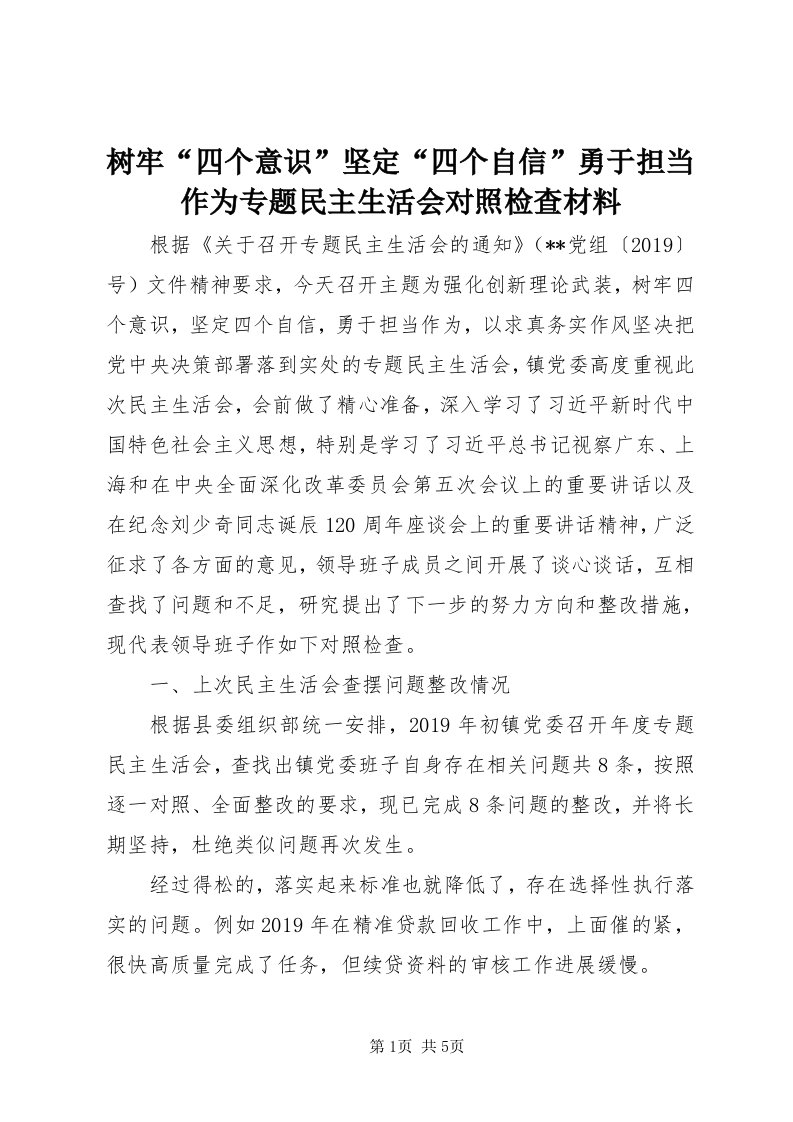 6树牢“四个意识”坚定“四个自信”勇于担当作为专题民主生活会对照检查材料