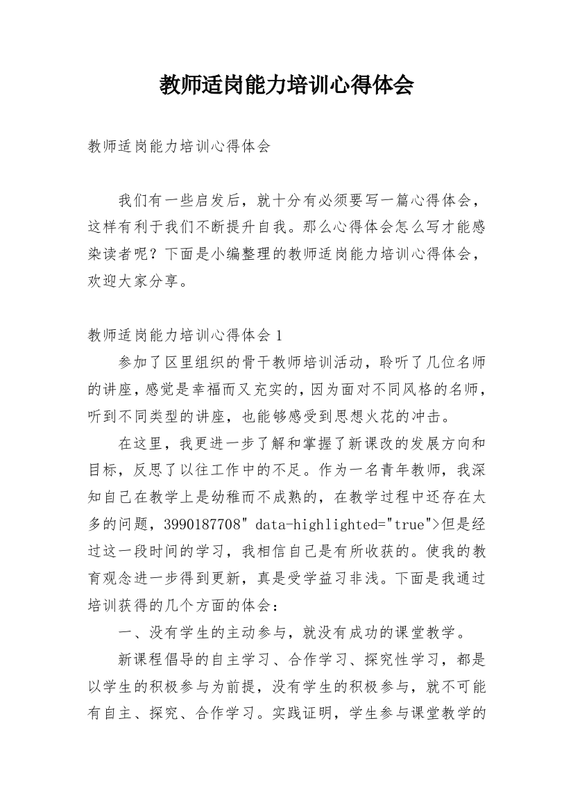 教师适岗能力培训心得体会