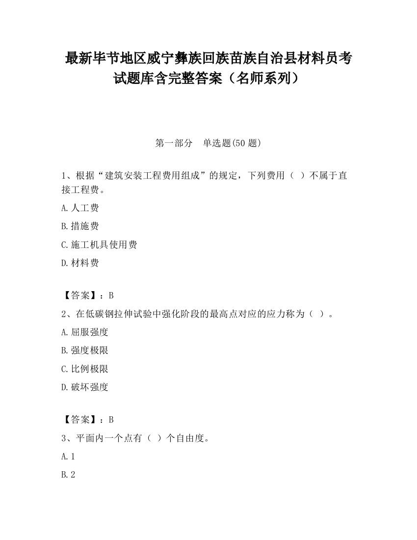 最新毕节地区威宁彝族回族苗族自治县材料员考试题库含完整答案（名师系列）