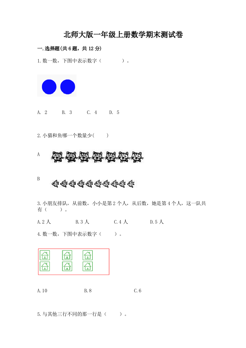 北师大版一年级上册数学期末测试卷及参考答案（实用）