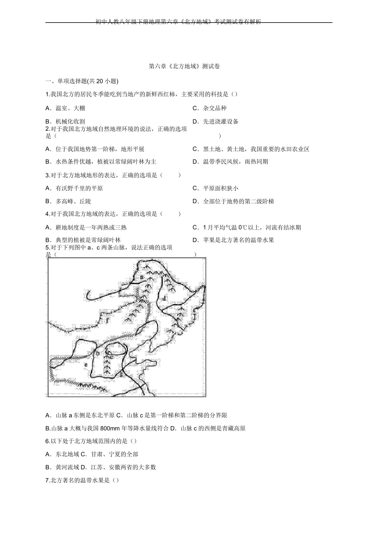 初中人教八年级下册地理第六章《北方地区》考试测试卷有解析