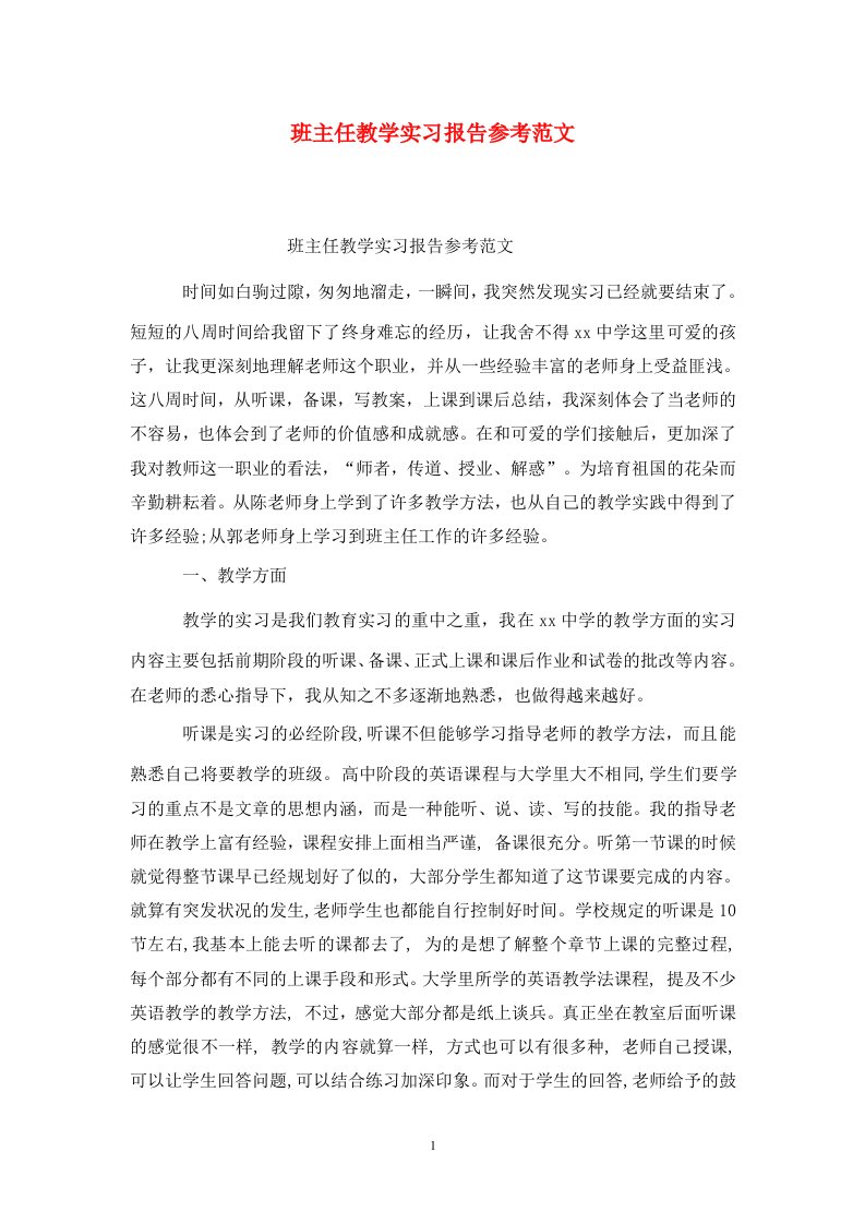 精选班主任教学实习报告参考范文