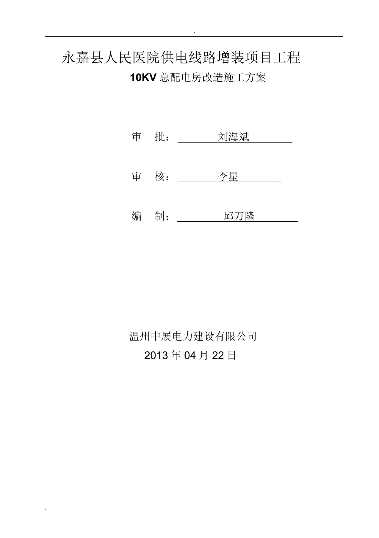 10KV配电房改造施工方案