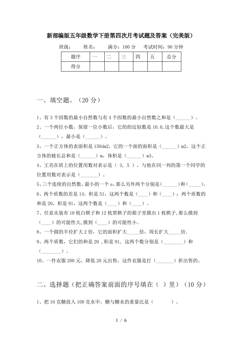 新部编版五年级数学下册第四次月考试题及答案完美版