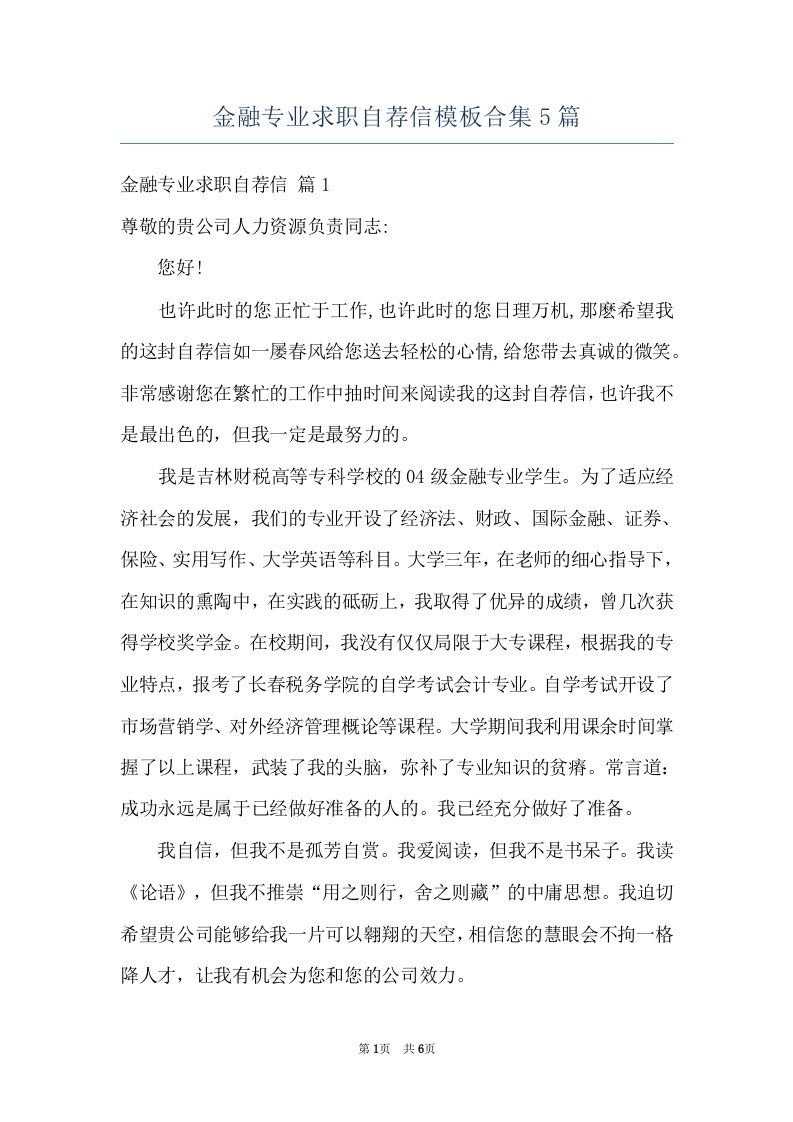 金融专业求职自荐信模板合集5篇