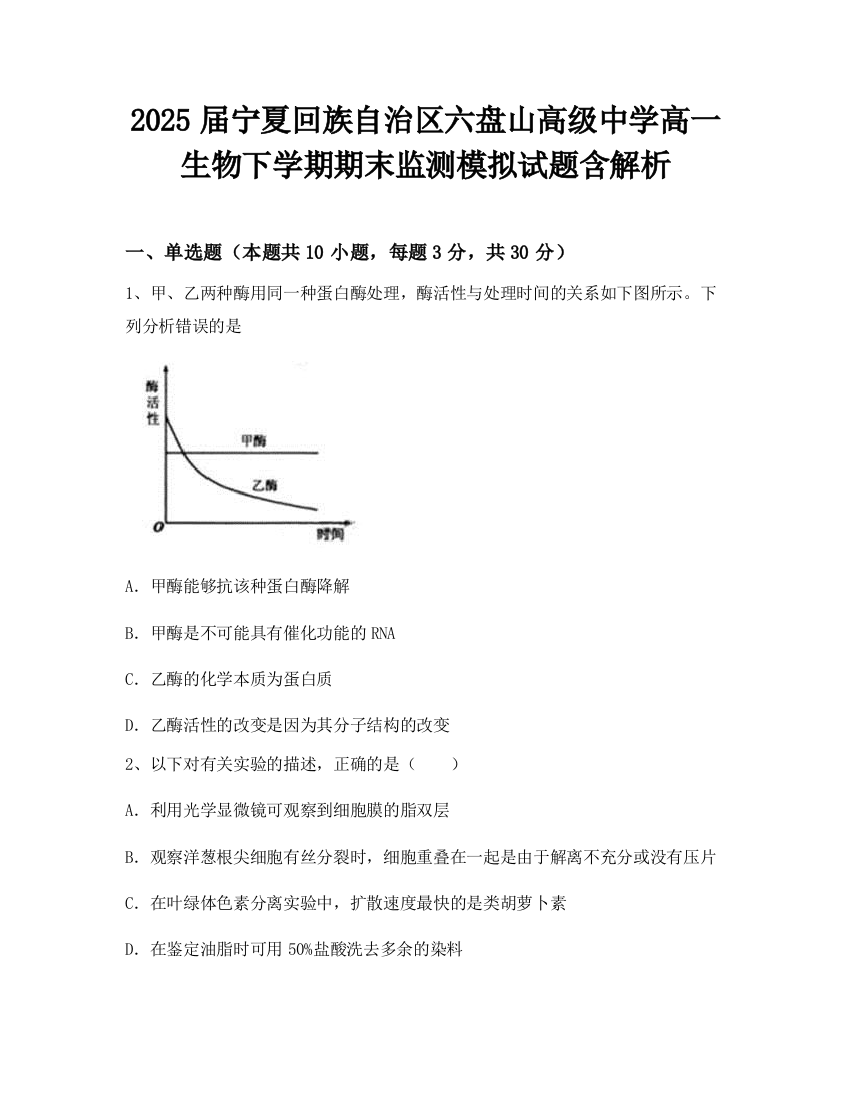 2025届宁夏回族自治区六盘山高级中学高一生物下学期期末监测模拟试题含解析