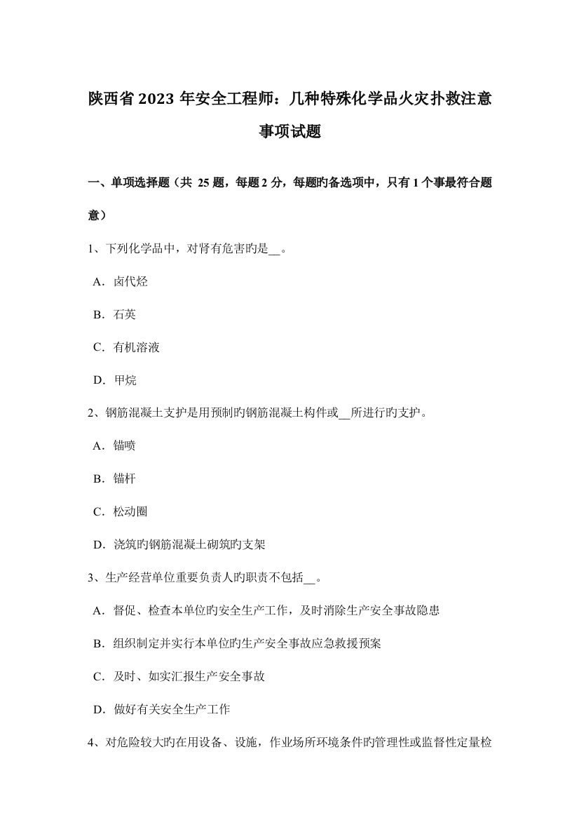 2023年陕西省安全工程师几种特殊化学品火灾扑救注意事项试题