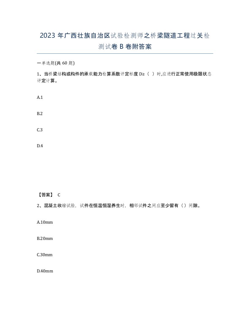 2023年广西壮族自治区试验检测师之桥梁隧道工程过关检测试卷B卷附答案