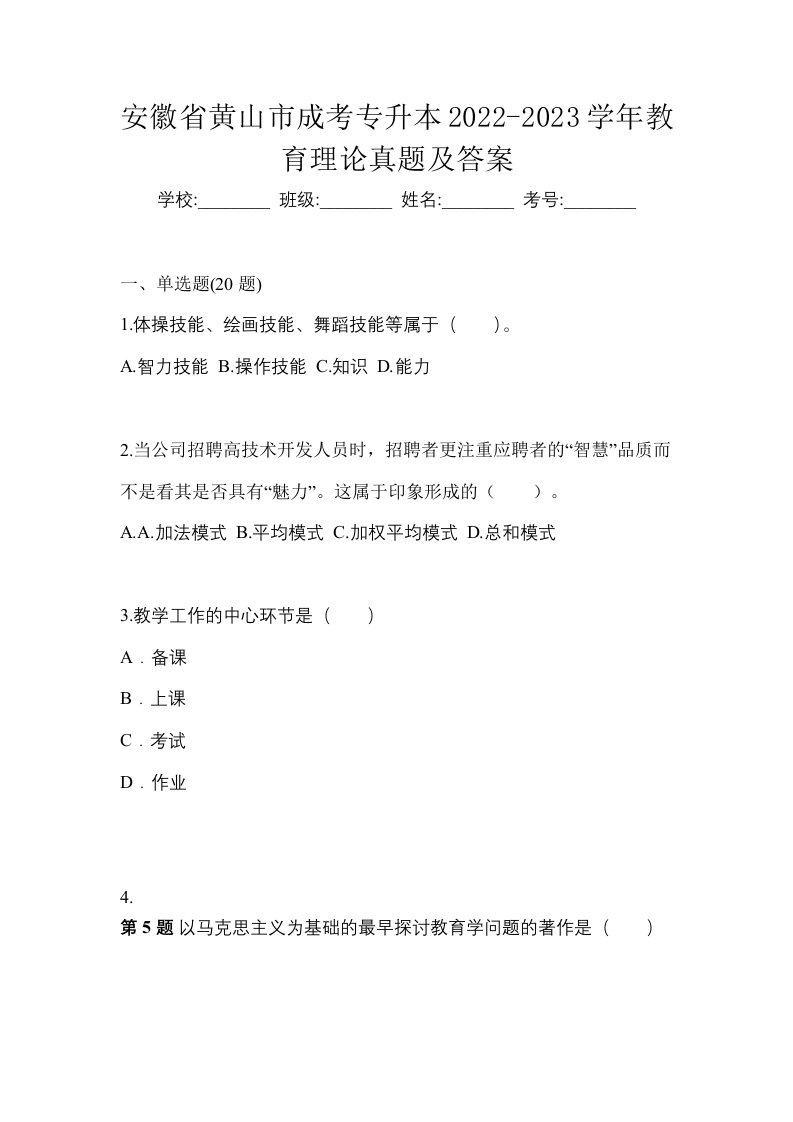 安徽省黄山市成考专升本2022-2023学年教育理论真题及答案