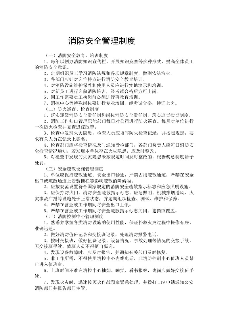 消防安全管理规章制度和灭火应急疏散预案(1)