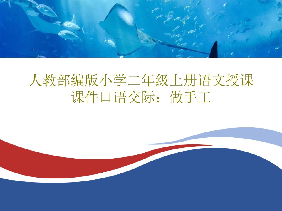 人教部编版小学二年级上册语文授课课件口语交际：做手工共22页文档