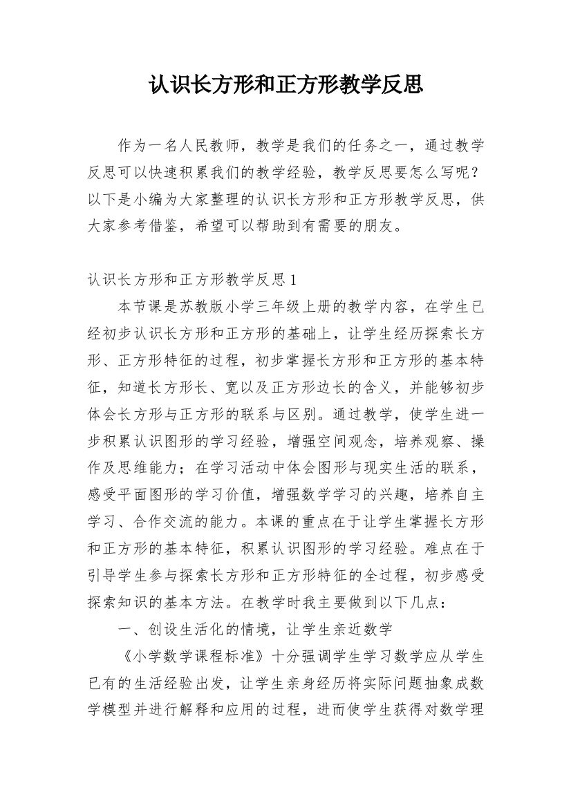 认识长方形和正方形教学反思_1