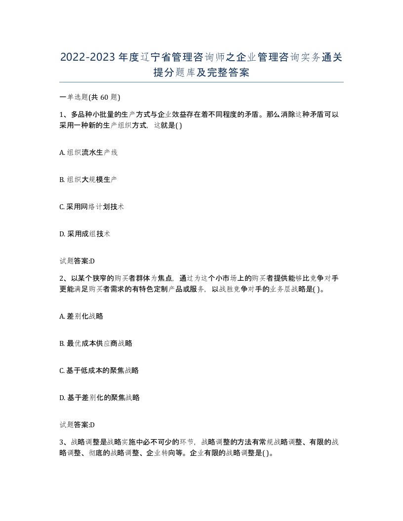 2022-2023年度辽宁省管理咨询师之企业管理咨询实务通关提分题库及完整答案