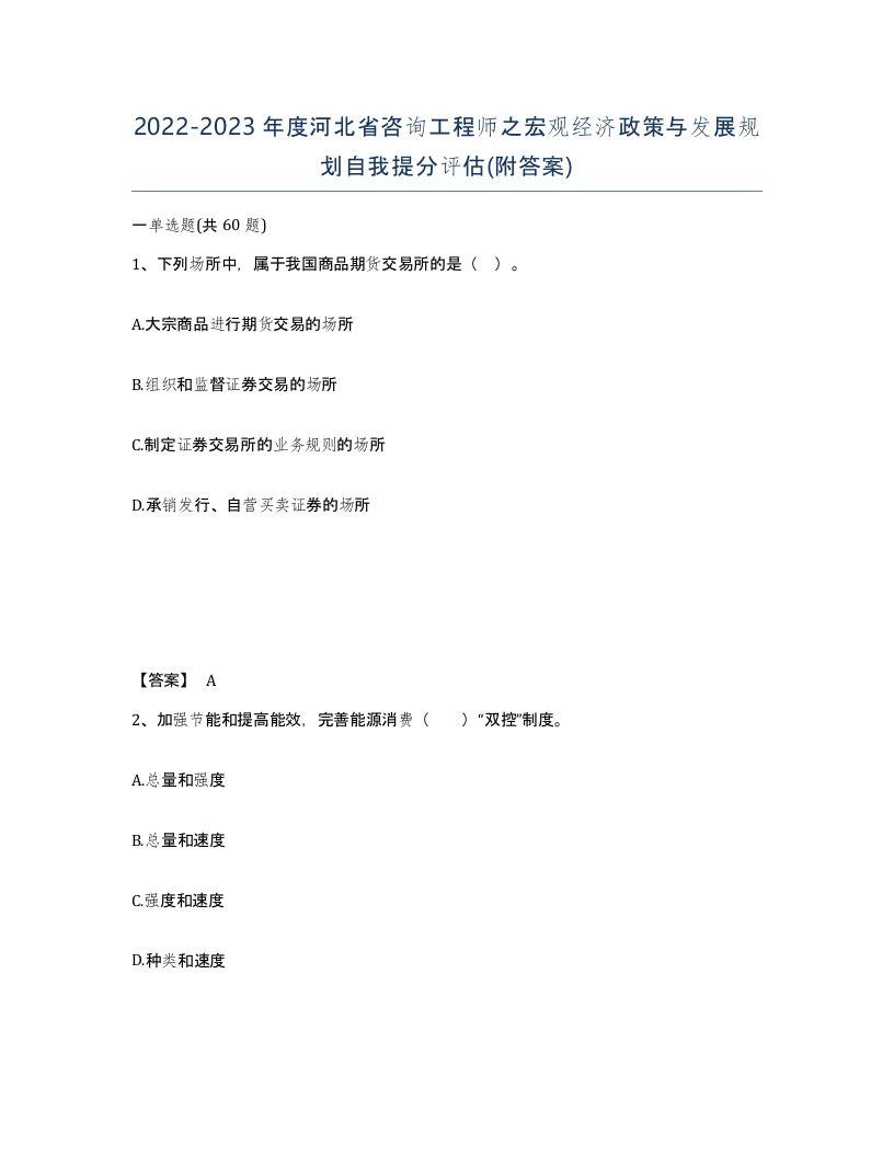 2022-2023年度河北省咨询工程师之宏观经济政策与发展规划自我提分评估附答案