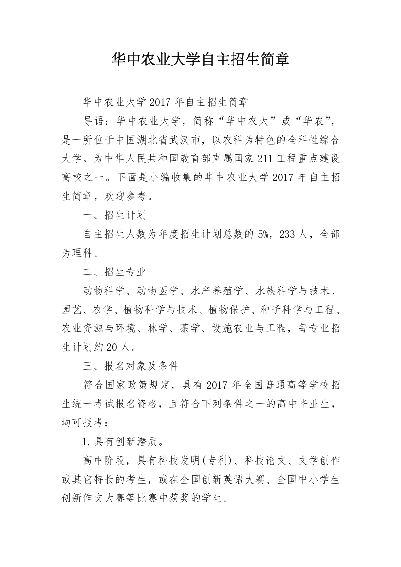 华中农业大学自主招生简章