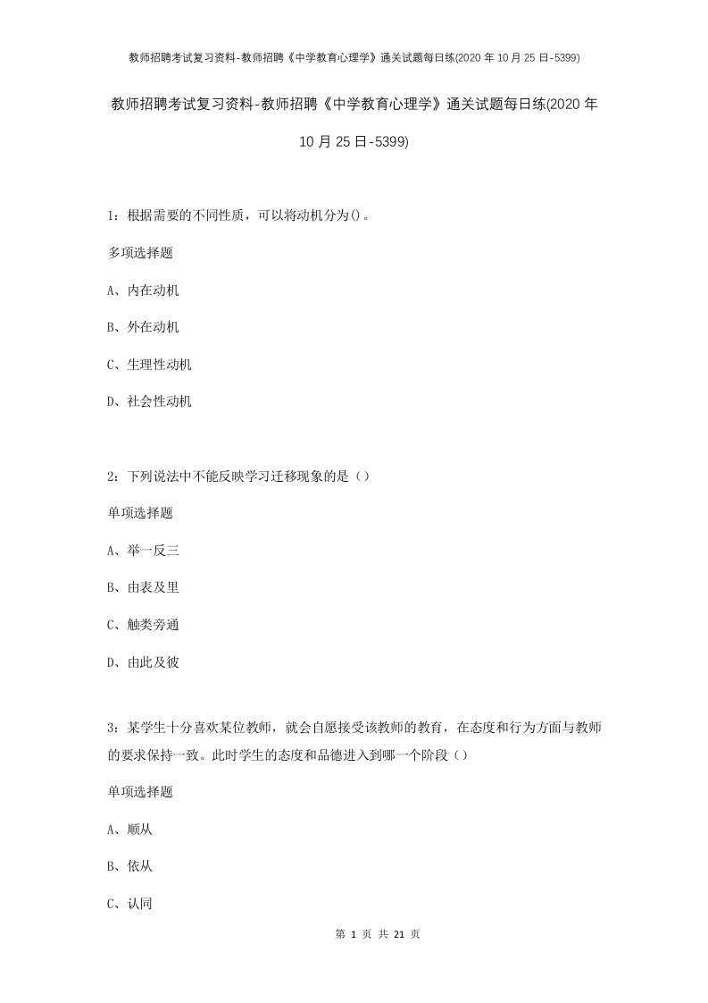 教师招聘考试复习资料-教师招聘中学教育心理学通关试题每日练2020年10月25日-5399