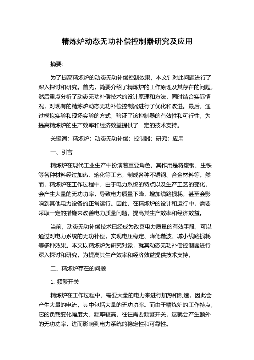 精炼炉动态无功补偿控制器研究及应用