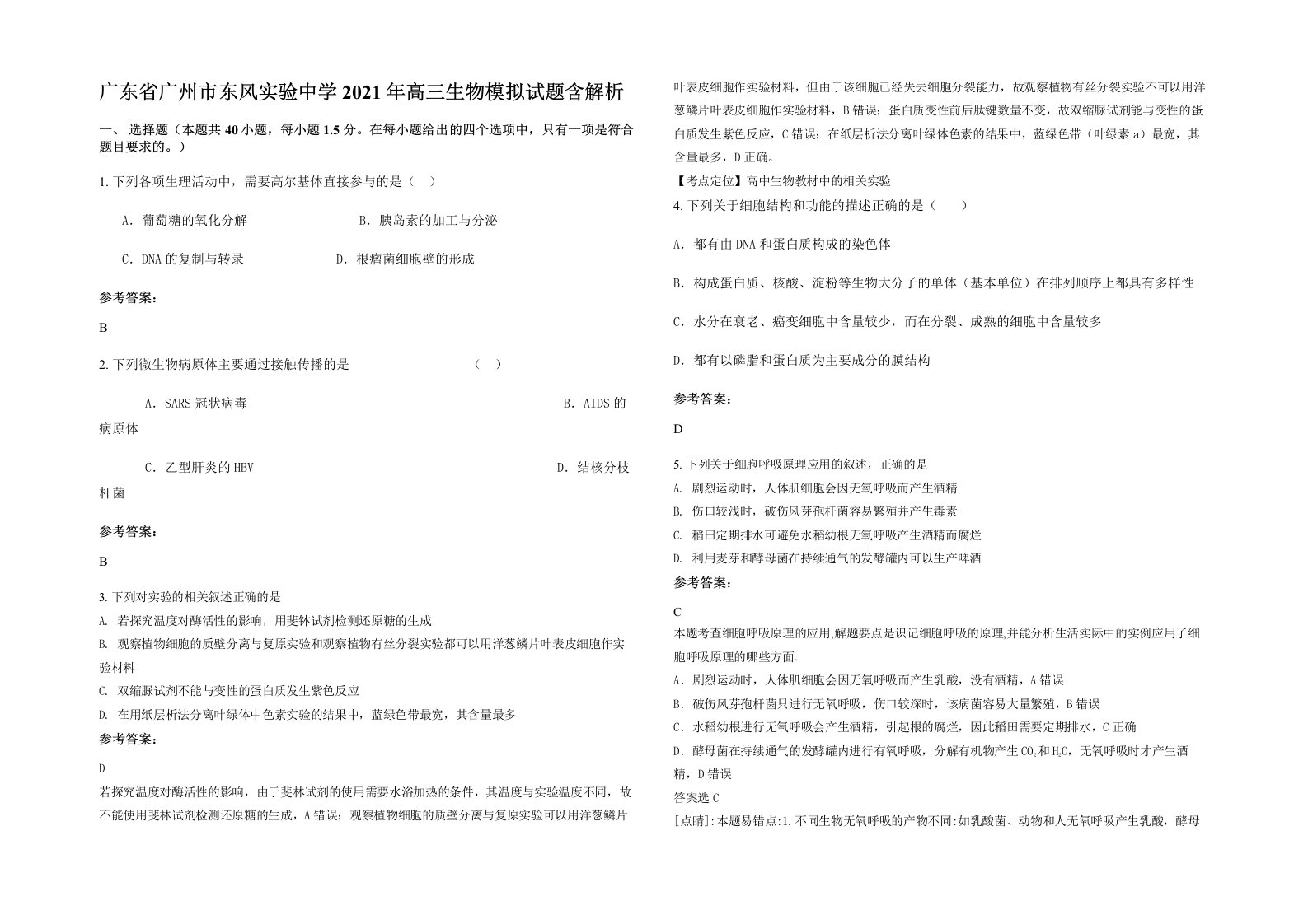 广东省广州市东风实验中学2021年高三生物模拟试题含解析