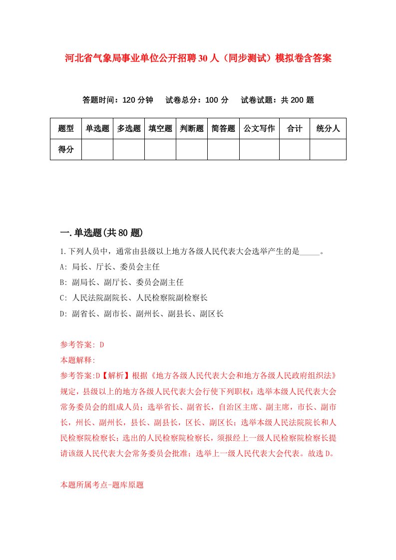 河北省气象局事业单位公开招聘30人同步测试模拟卷含答案0