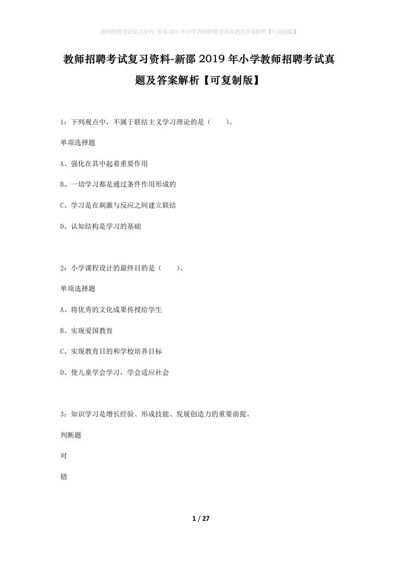 教师招聘考试复习资料-新邵2019年小学教师招聘考试真题及答案解析可复制版