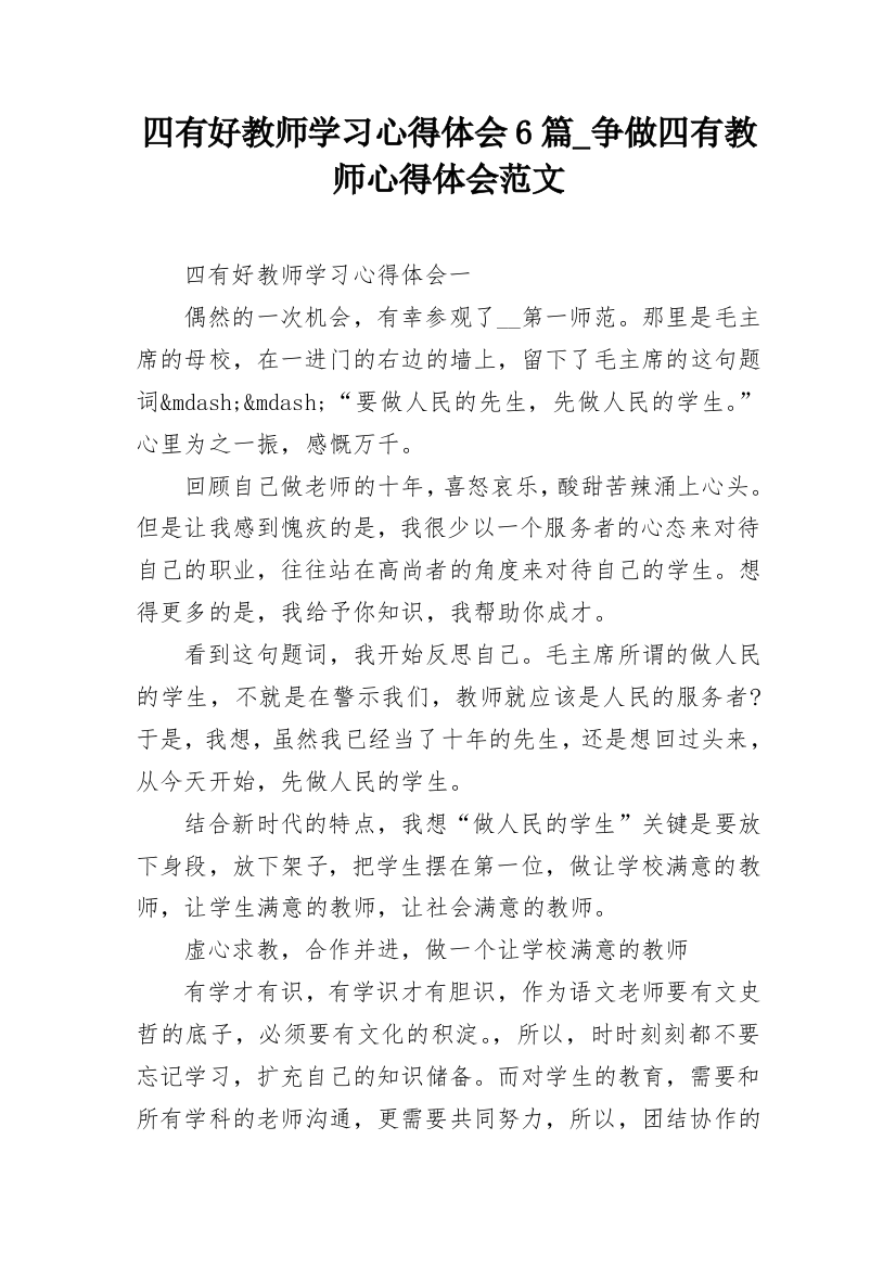 四有好教师学习心得体会6篇_争做四有教师心得体会范文