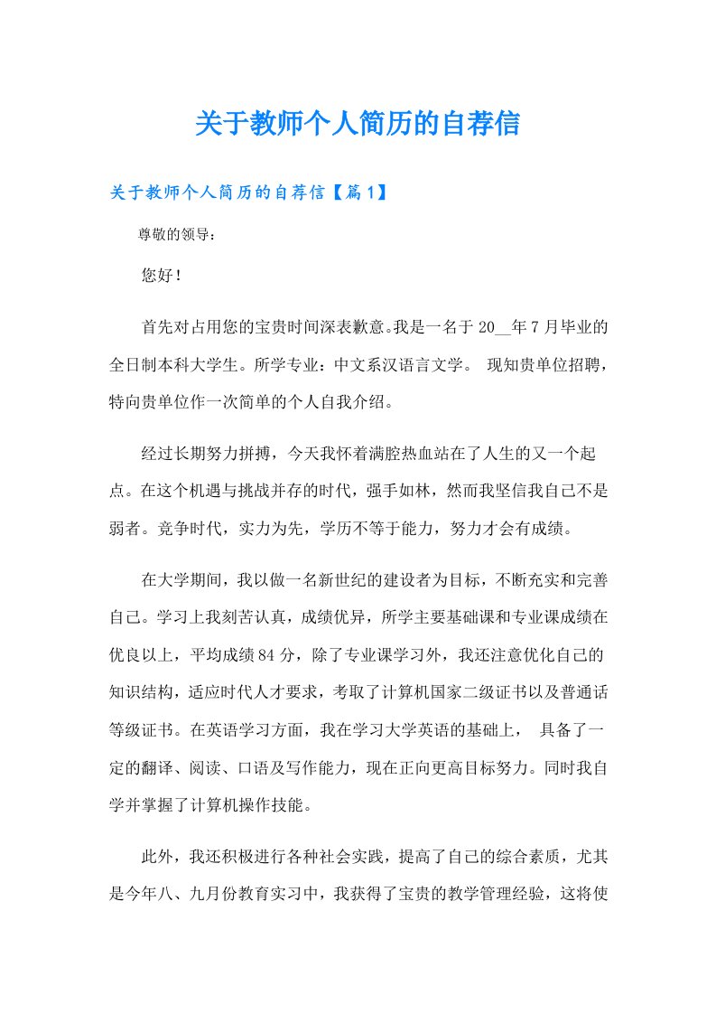 关于教师个人简历的自荐信