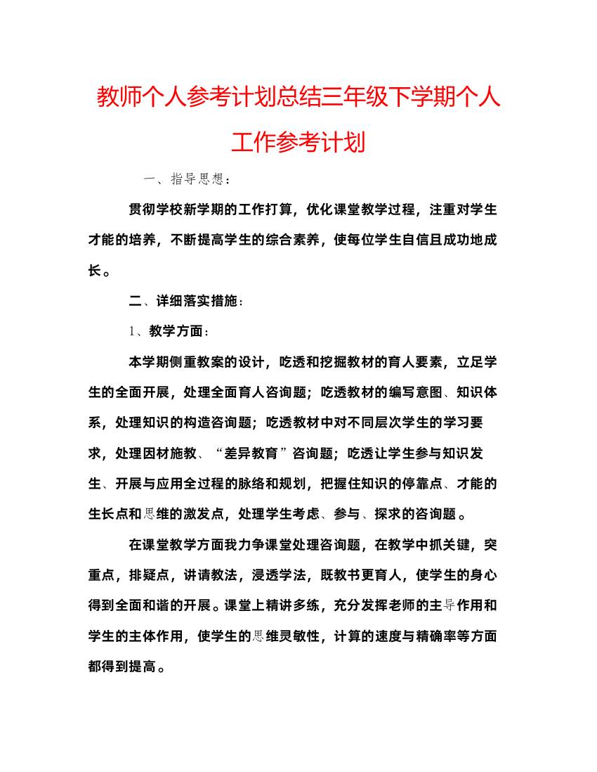 【精编】教师个人参考计划总结三年级下学期个人工作参考计划