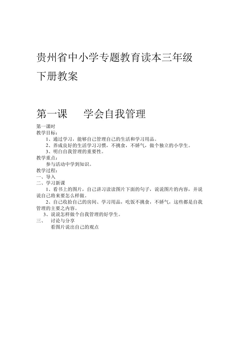 2015贵州省中小学专题教育读本三年级下册教案解析