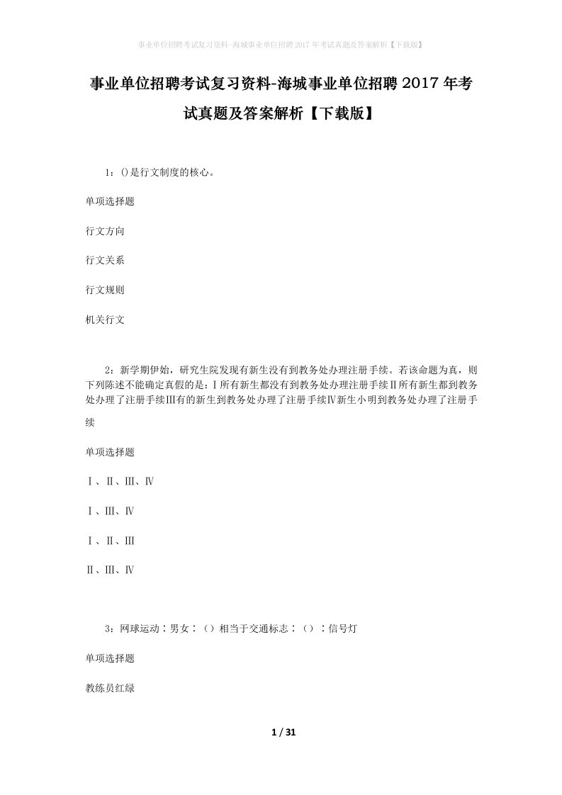 事业单位招聘考试复习资料-海城事业单位招聘2017年考试真题及答案解析下载版